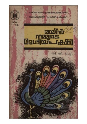 Mayil nammude desiya pakshi