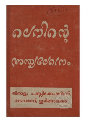 Leninte anthya lekhanam