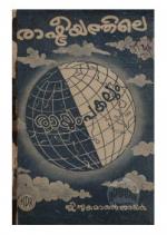 Rashtreeyathile rayum pakalaum