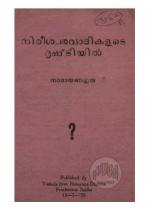 Nireeswara vadikalude drishttiyil