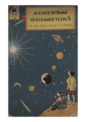 Manathekku nokkumbol