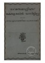 Marthomasleeha keralathil vannittilla