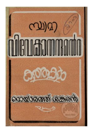 Swami vivekanandante kathukal