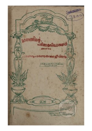 Maranavum marananantharajeevithavum
