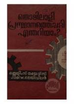 Thozhilali prasthanathepatti enthariyaam