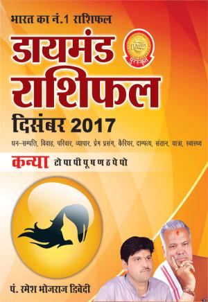 डायमंड मासिक राशिफल - कन्या - दिसम्‍बर 2017