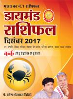 डायमंड मासिक राशिफल - कर्क - दिसम्‍बर 2017