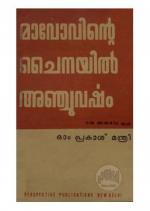 Maovinte chindayil 5 varsham