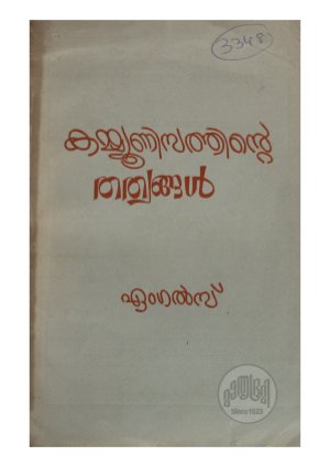 Communisathinte Thathwangal