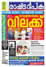 Rashtradeepika Trivandrum