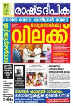 Rashtradeepika Kollam