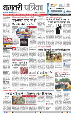 Patrika Dhamtari