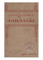 Mudaseriyodu randu vaaku