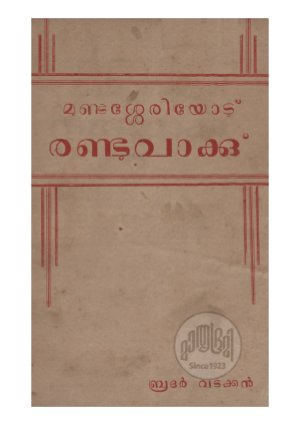 Mudaseriyodu randu vaaku