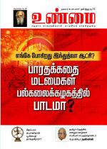 உண்மை-Unmai