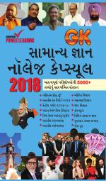 સામાન્ય જ્ઞાન  નોલેજ કેપ્સ્યૂલ 2018