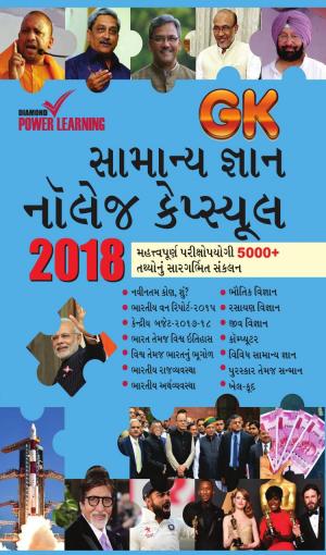 સામાન્ય જ્ઞાન  નોલેજ કેપ્સ્યૂલ 2018