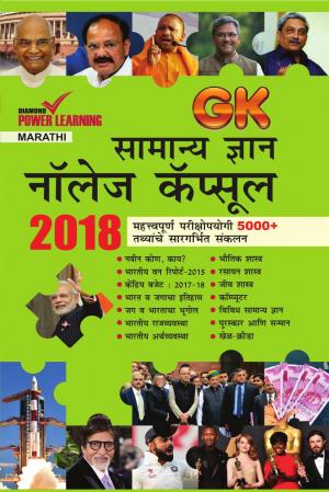 सामान्य ज्ञान नॉलेज  कॅप्सूल 2018