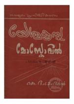 Yesucristhu moskovil