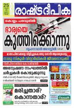 Rashtradeepika Kochi