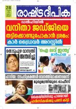 Rashtradeepika Alappuzha