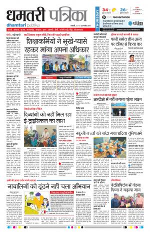Patrika Dhamtari