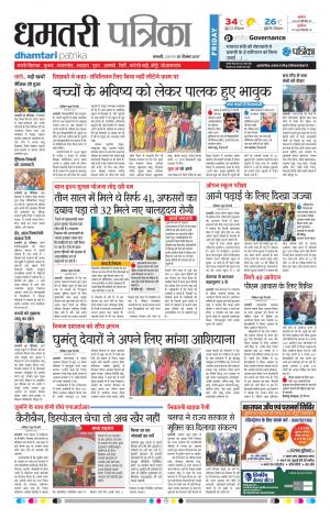 Patrika Dhamtari