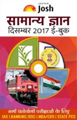 General Knowledge December 2017 eBook Hindi