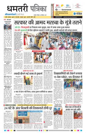 Patrika Dhamtari