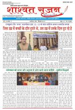 shashwat srijan (शाश्वत सृजन)