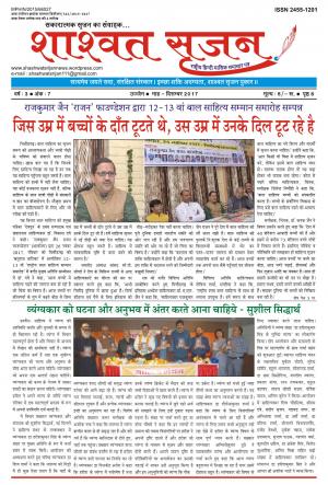 शाश्वत सृजन दिसम्बर 2017