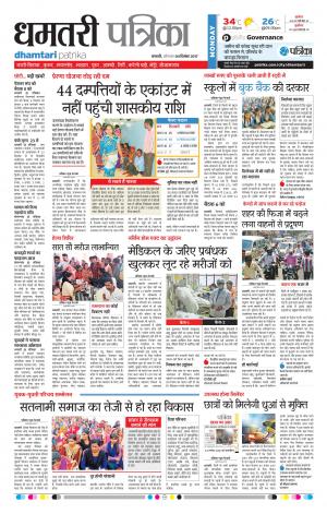 Patrika Dhamtari