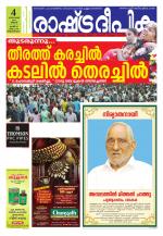Rashtradeepika Trivandrum