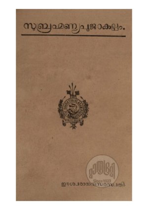 Subrahmanyapoojakalppam