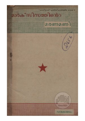 Marxisathinte maranamani