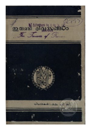 Irunda divasangal