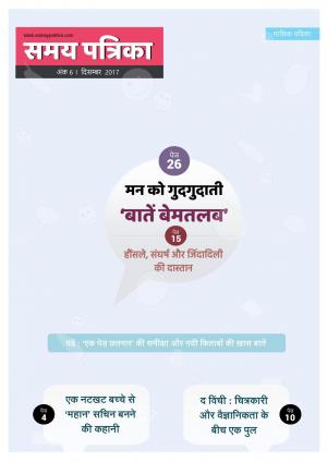 Samay Patrika (Dec 2017 issue 6)