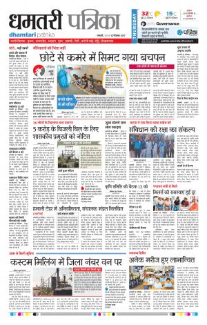 Patrika Dhamtari