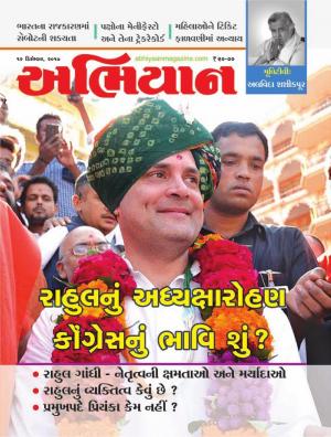 Abhiyaan: Dated 16 December 2017 Issue No. 1653