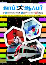 JOB OFFER WEEKLY TWICE TAMIL EDITION.