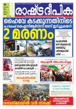 Rashtradeepika Thrissur