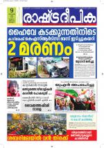 Rashtradeepika Alappuzha