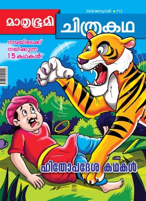 Mathrubhumi Chithrakatha - 2018 January