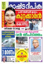 Rashtradeepika Kannur