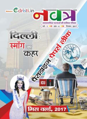 Edristi Current Affairs November 2017 Hindi