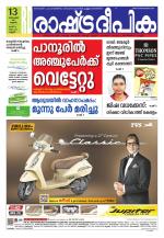 Rashtradeepika Kannur