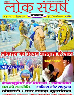 Loksangharsh Patrika December 2017