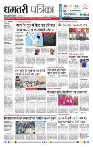 Dhamtari Patrika