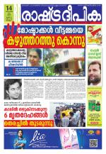 Rashtradeepika Kollam