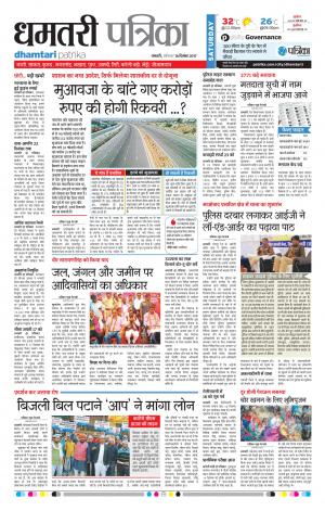 Dhamtari Patrika